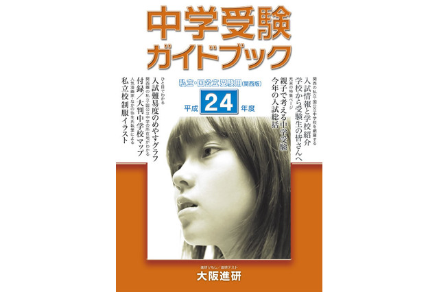 関西 中学／高校受験ガイド 平成24年度、大阪進研が発売 画像