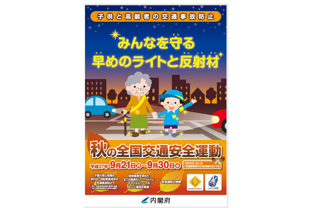 子どもと高齢者を守ろう、秋の全国交通安全運動9/21から 画像