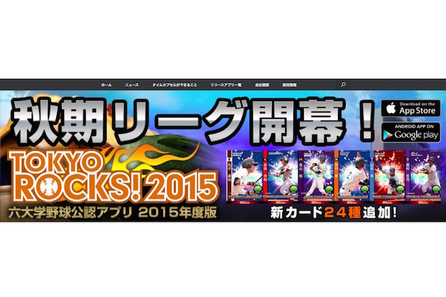 東京六大学野球公認アプリ、新カード24種追加 画像