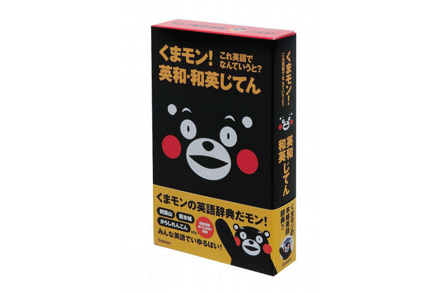 「これ英語でなんていうと？」くまモンの本格英語辞典が登場 画像