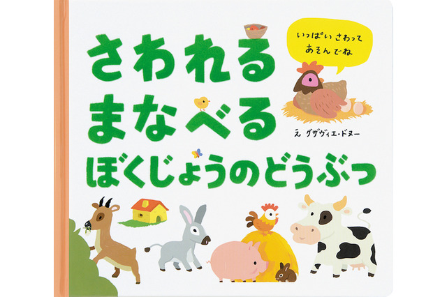 さわれてまなべる絵本、最新刊は「ぼくじょうのどうぶつ」 画像