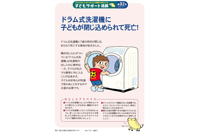 ドラム式洗濯機の閉じ込めに注意…国民生活センター 画像