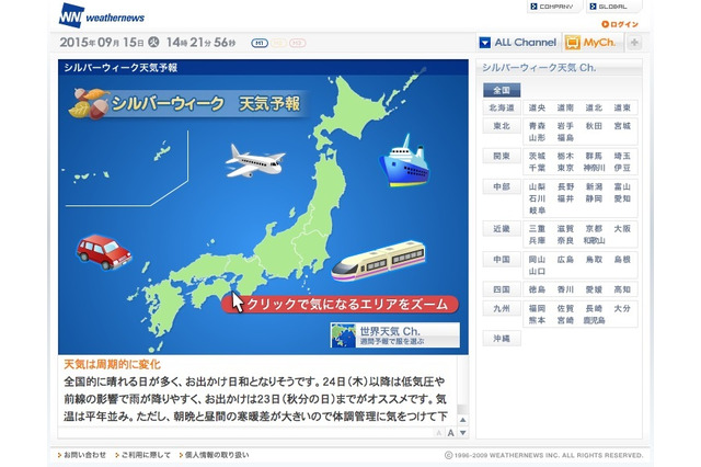 WN「シルバーウィーク天気Ch.」開設…前半は晴れの予報 画像