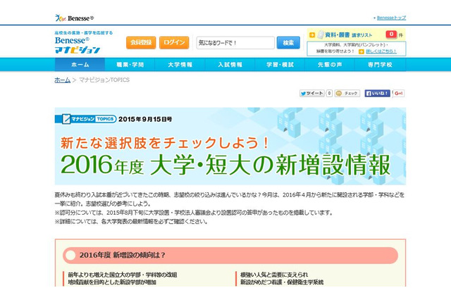 【大学受験2016】マナビジョン、大学の新増設を一覧で公開 画像