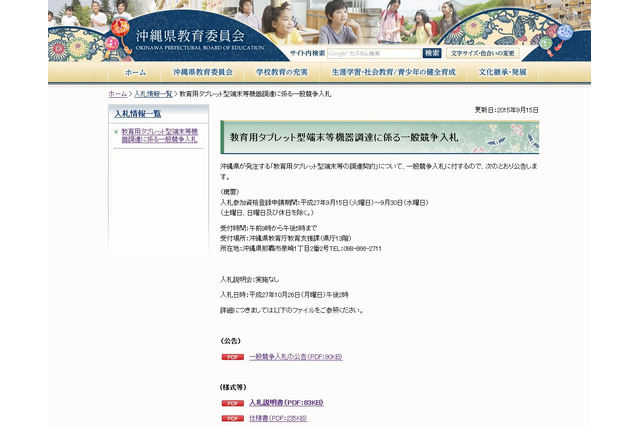 沖縄県立専門高校にタブレット端末導入…入札公告 画像
