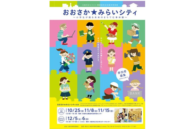 小学生が仮想のまちでお金・仕事を学ぶ…大阪市12/5-6 画像