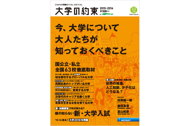 国公立・私立大63校トップ層が語る自校の未来、9/25発売 画像