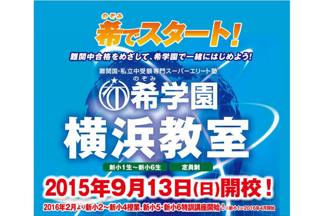 希学園が横浜教室を開校、入塾テストや説明会受付け開始 画像