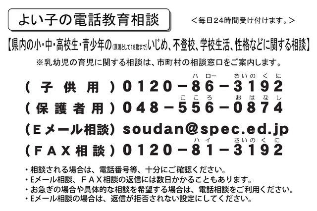 より使いやすく…埼玉県、子ども電話相談に「＃」ダイヤル10/1導入 画像