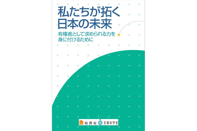 選挙権18歳引き下げ、高校生向け副教材公開…文科省・総務省 画像