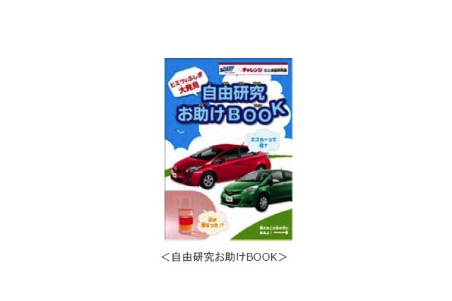 ベネッセ＆トヨタ、全国のネッツトヨタ店舗で「夏休みミニ自由研究塾」7/23〜 画像