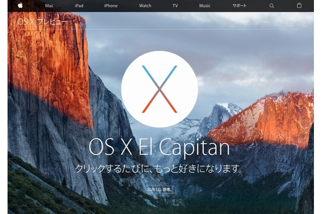 アップル「OS X El Capitan」、10/1未明より無料アップデート公開 画像