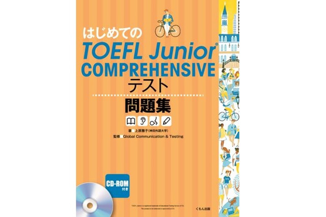 くもん、日本初の中高生版TOEFLテスト対策問題集を刊行 画像
