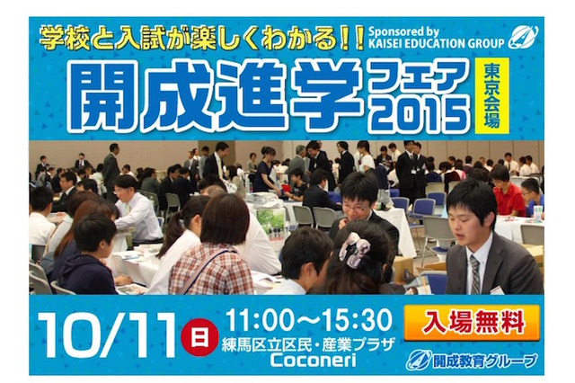 【高校受験2016】東京・千葉・神奈川…高校相談会、続々開催 画像