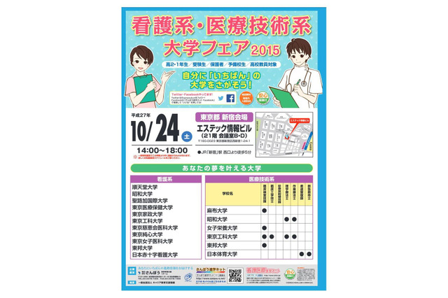 【大学受験2016】10/24看護系・医療技術系大学フェア、病院見学会も 画像