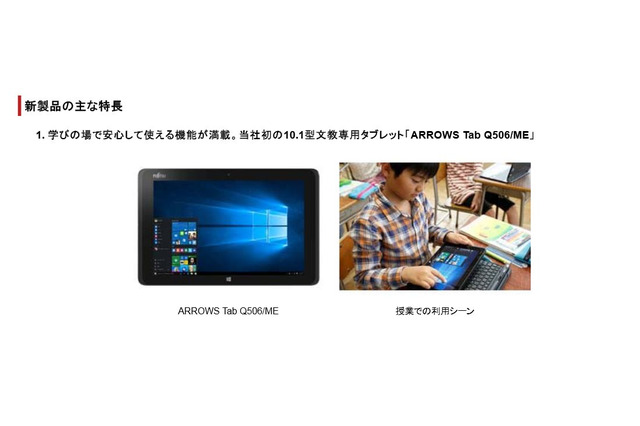 富士通初の文教専用タブレット12月発売…現場での使いやすさを追及 画像