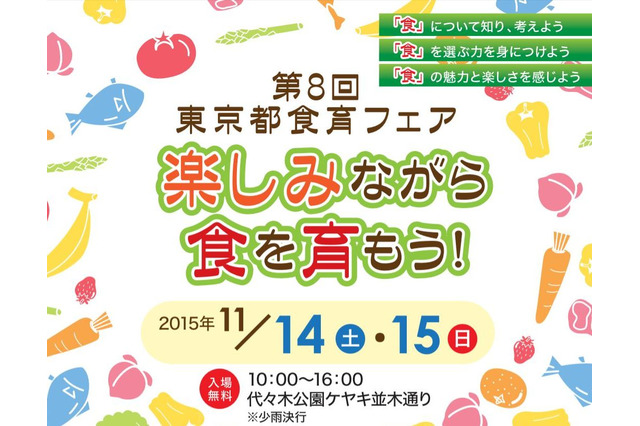 楽しみ学ぶ食育フェア、70団体参加…ワークショップほか11/14-15 画像