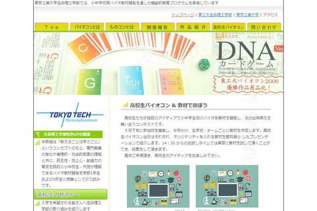 おためし小中学生募集、東工大「バイオ系教材」コンテスト11/7 画像