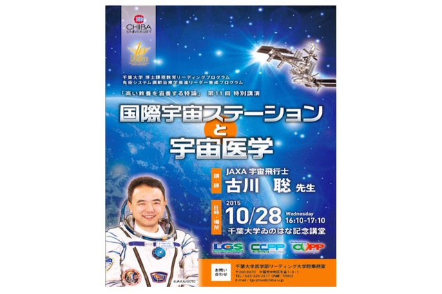 千葉大、宇宙飛行士・古川聡氏の一般公開講演10/28 画像