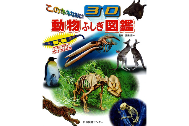 メガネをかけると骨が飛び出す「このホネなあに？ 3D動物ふしぎ図鑑」 画像