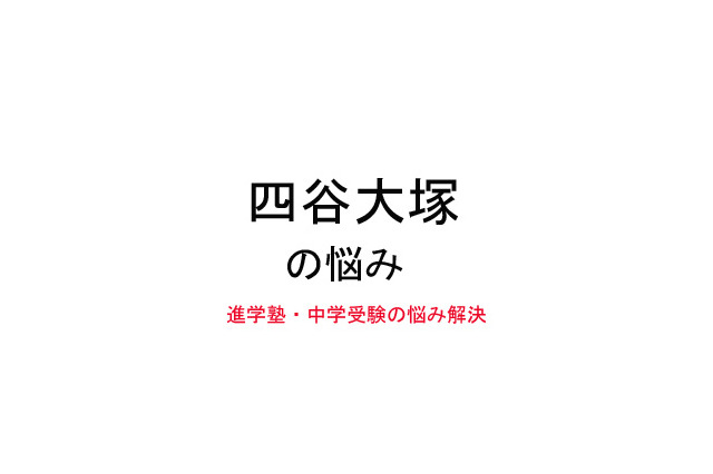 【中学受験・進学塾の悩み解決：四谷大塚】なるべく上のクラスで授業を受けさせたい 画像