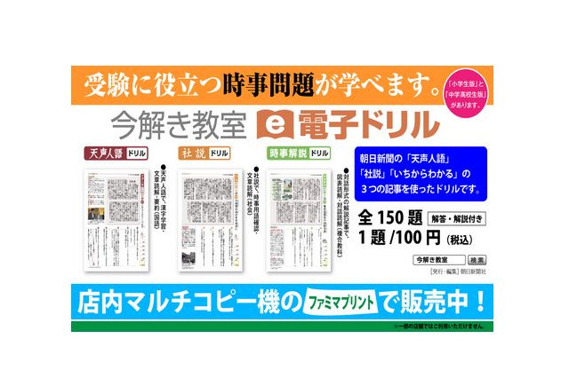 ファミマ、朝日新聞の電子ドリル「今解き教室」をプリント販売 画像