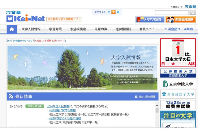 【大学受験2016】Kei-Net、国公私立大入試日程一覧を公開 画像