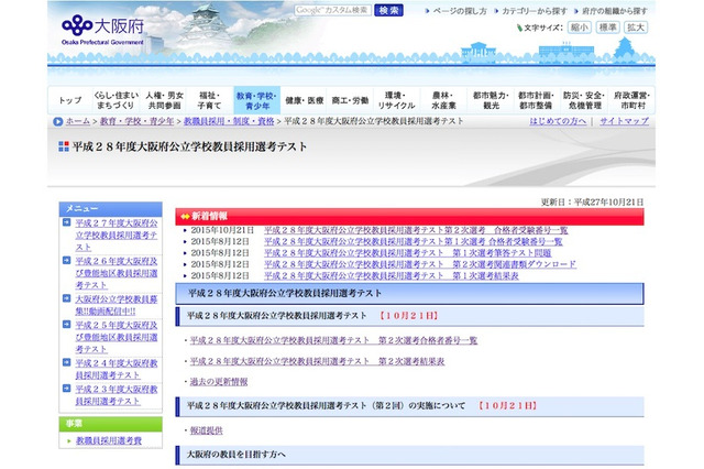 大阪府公立学校教員、第2回採用選考の願書受付開始11/4-20 画像