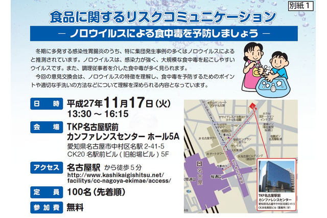 厚労省、ノロウイルス食中毒予防の意見交換会を名古屋・横浜で開催…先着招待 画像