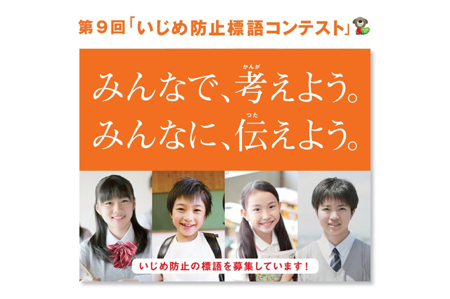 みんなで考えよう、みんなに伝えよう…いじめ防止の標語を募集 画像