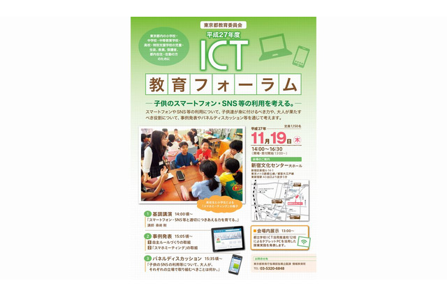 東京都「ICT教育フォーラム」11/19開催、ICT活用推進校の成果発表も 画像