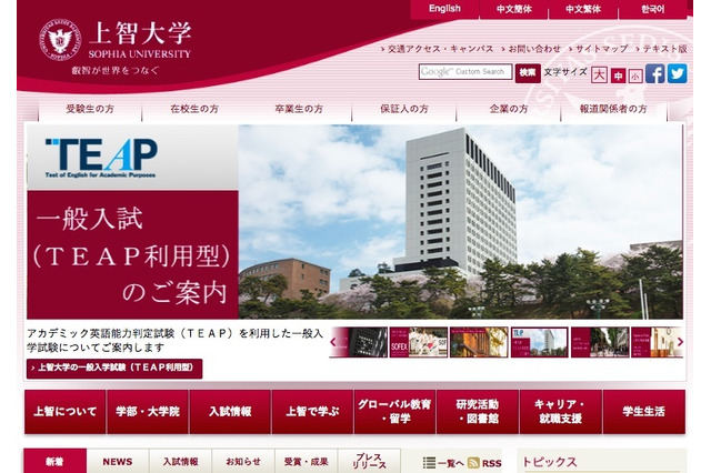 【大学受験2017】上智大のTEAP利用型入試、出願資格が4技能へ 画像