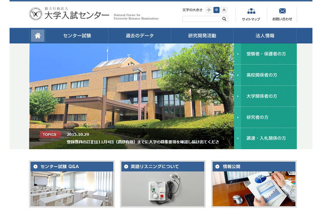 【センター試験2016】受験教科数など登録内容の訂正は11月4日まで 画像