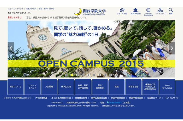 【大学受験2016】関西学院大、補欠合格制度を導入…難易度変化なし 画像