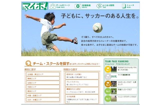 エリアやプレイスタイルで検索可能、全国サッカー教室情報サイト 画像