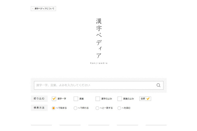 語彙や意味・使い方を一度に検索、漢検「漢字ペディア」提供開始 画像