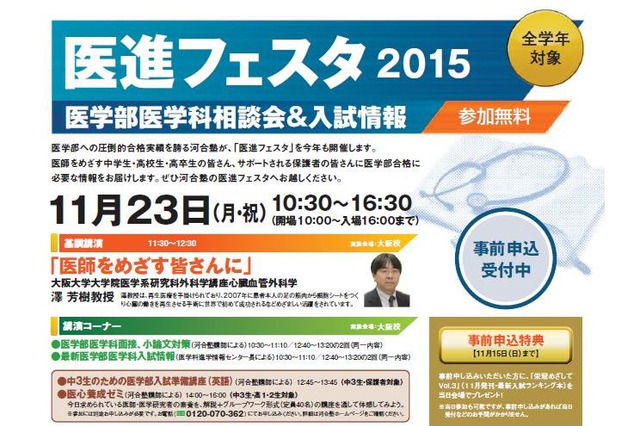 【大学受験】全国26の医学部が集結、河合塾「医進フェスタ」11/23大阪 画像