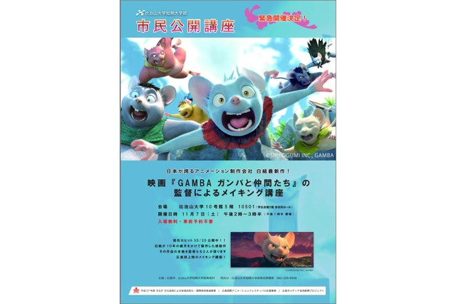 比治山大学、映画「GAMBAガンバと仲間たち」メイキング講座11/7 画像