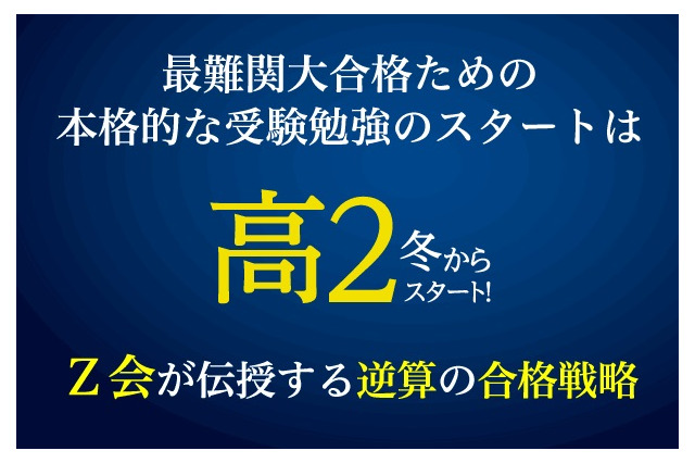 大学入試から逆算する合格戦略、高校2年生にやっておきたいこと…Z会 画像