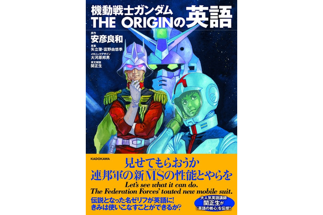 「坊やだからさ…」は何という？ガンダムで英語が学べる書籍刊行 画像