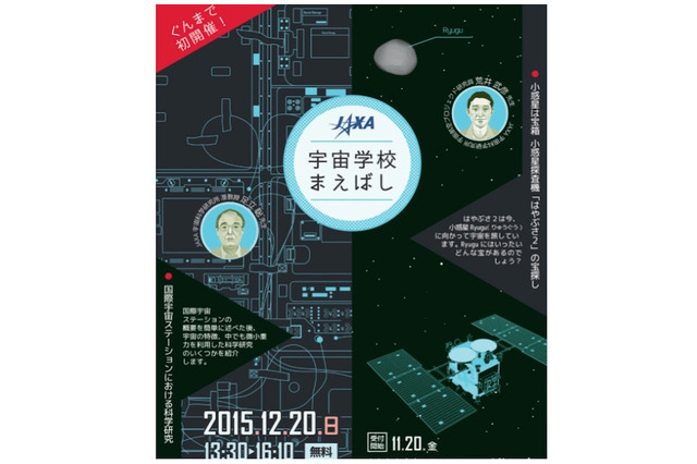 JAXA、小中学生対象「宇宙学校」群馬で初開催 12/20 画像