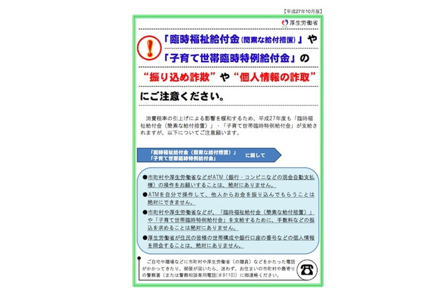 子育て世帯は要注意、給付金詐欺が発生…厚労省が再度警告 画像