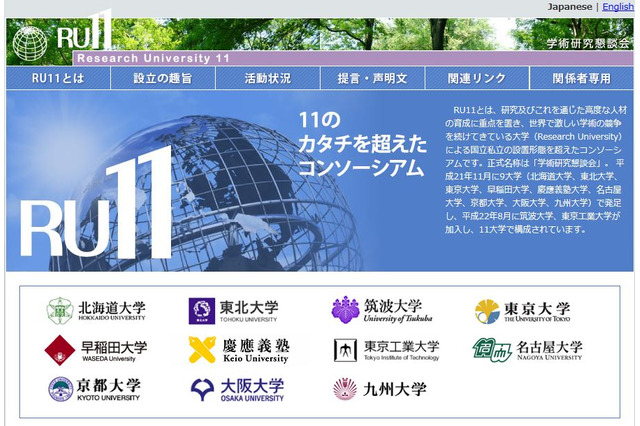 国私立11大学「RU11」、ノーベル賞受賞に不安…研究支援策の充実求む 画像