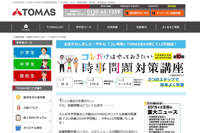 【中学受験2016】入試直前に解説と演習…TOMAS時事問題講座12月開講 画像