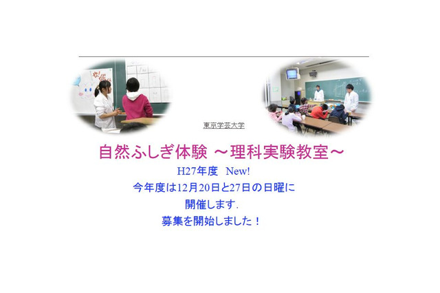 教員志望の学生が企画、小学生向け実験教室12月…東京学芸大 画像