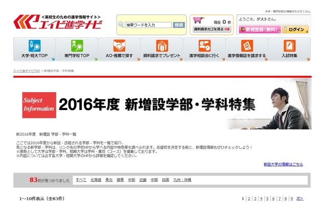 【大学受験2016】大学・短大の学部・学科の新増設特集(10/30時点) 画像