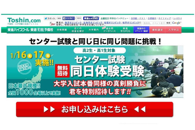 センター試験当日に同問題で本番体験、東進が高1・2無料招待 画像