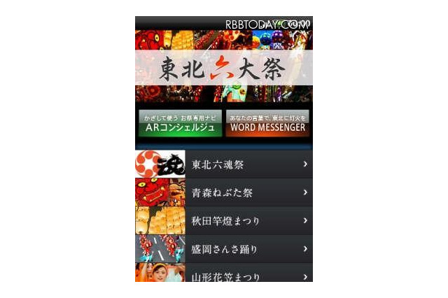 ドコモ、Androidアプリ「東北六大祭アプリ」を無料提供 画像