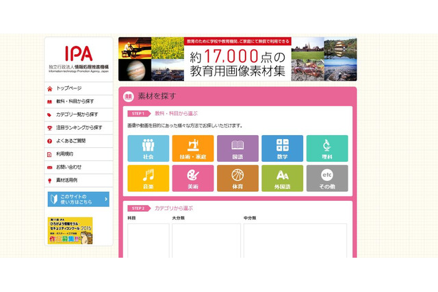 IPA、教育用画像・動画・資料などフリー素材約17,000点無償提供 画像