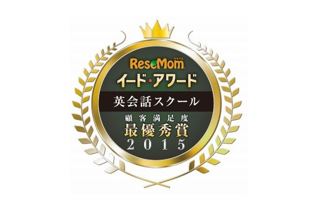 イード・アワード2015「英会話スクール」、COCO塾とレアジョブ英会話が受賞 画像